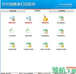 方可銷售單打印軟件免費(fèi)版 v14.5 高效銷售管理的必備工具