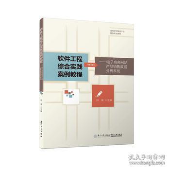 基于電子商務(wù)網(wǎng)站產(chǎn)品銷售數(shù)據(jù)的網(wǎng)頁設(shè)計(jì)綜合實(shí)踐教程